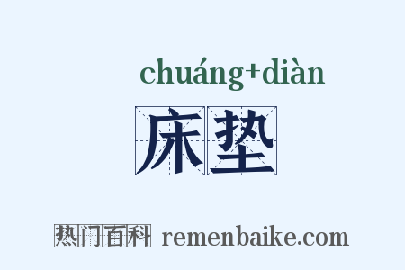 床垫是什么意思的图片